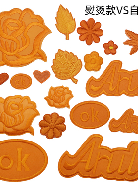 橘黄色儿童羽绒服修补自粘贴衣服裤子熨烫绣花补丁贴校服破洞布贴