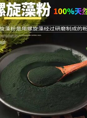 纯天然A级螺旋藻粉高纯度100%