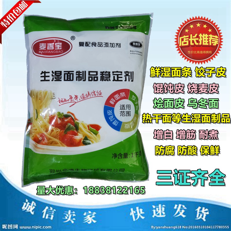 生鲜湿面条 生湿面制品稳定剂 增筋防腐保鲜剂防发酸防褐变防发霉