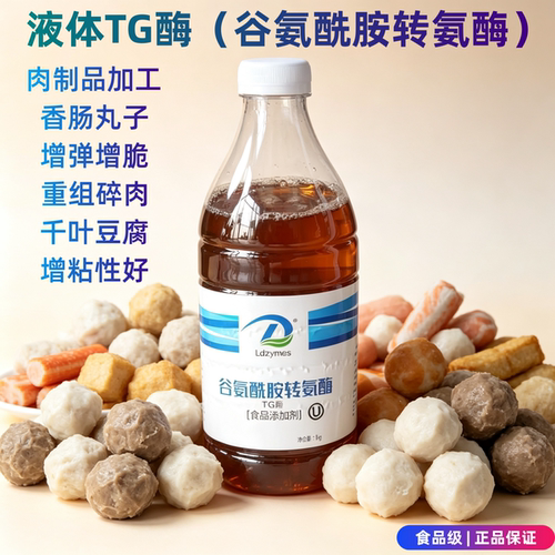 TG酶食品级tg酶谷氨酰胺转氨酶豆制品增筋碎肉粘连肉丸子增弹正品