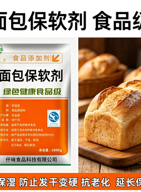 面包保软剂食品级食用烘焙面包糕点面制品保软保湿柔软面包软化剂