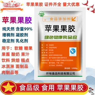 苹果果胶 食品级 纯天然 增稠 乳化剂 凝胶剂 苹果果胶粉 果冻粉