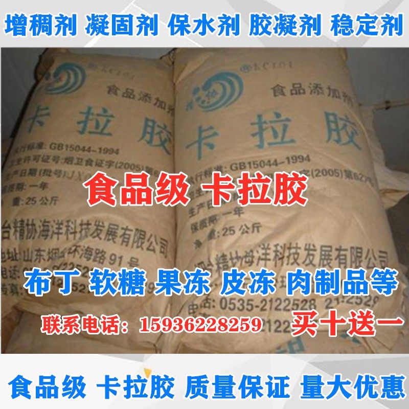 卡拉胶食品级卡拉胶粉食品添加剂果冻饮料肉制品肉类用增稠稳定剂
