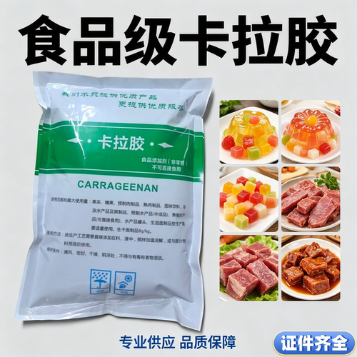 艾德森卡拉胶食品级增稠剂果冻肉制品专用粉食用k型冰淇淋稳定剂