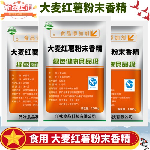食品级大麦红薯粉末香精 烘培饮品专用馅料奶茶蛋糕食用香精包邮