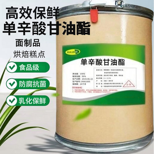 食品级单辛酸甘油酯高效防腐剂保鲜剂 抗菌剂 乳化剂面制品添加剂