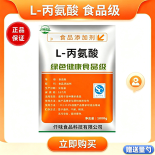 食品级L-丙氨酸营养增补剂饮料烘焙调味品肉制品防止啤酒老化钓鱼