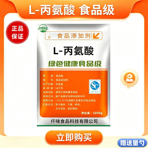 食品级L-丙氨酸营养增补剂饮料烘焙调味品肉制品防止啤酒老化钓鱼