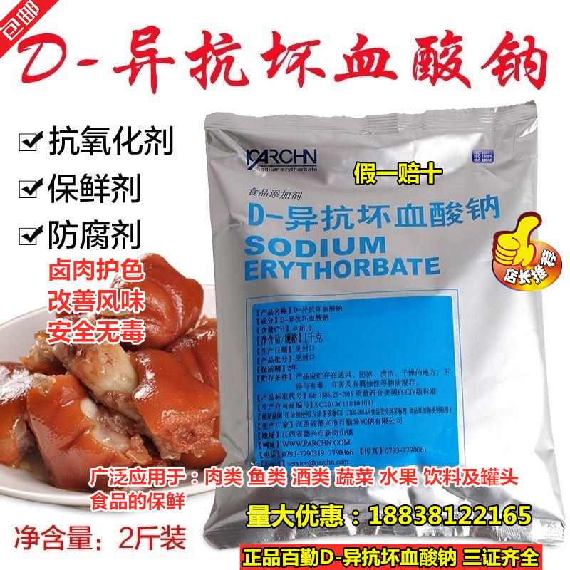百勤异VC钠护色剂 D-异抗坏血酸钠 食品级抗氧化剂 防腐保鲜剂1KG