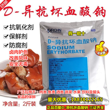 百勤异VC钠护色剂 D-异抗坏血酸钠 食品级抗氧化剂 防腐保鲜剂1KG