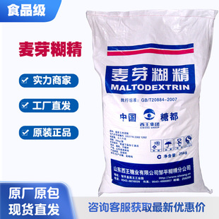 西王麦芽糊精食品级食用麦芽糊精增稠剂乳化剂 食品添加剂稳定剂