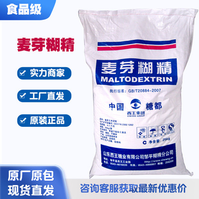 西王麦芽糊精食品级食用麦芽糊精增稠剂乳化剂 食品添加剂稳定剂