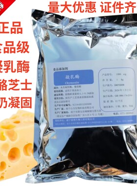 凝乳酶食品级自制酸奶奶酪芝士植物固化剂凝固剂酶制剂500g装包邮