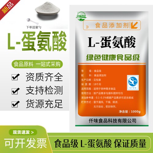 食品级L-蛋氨酸营养强化剂烘焙饮料肉制品食用蛋氨酸氨基酸增补剂