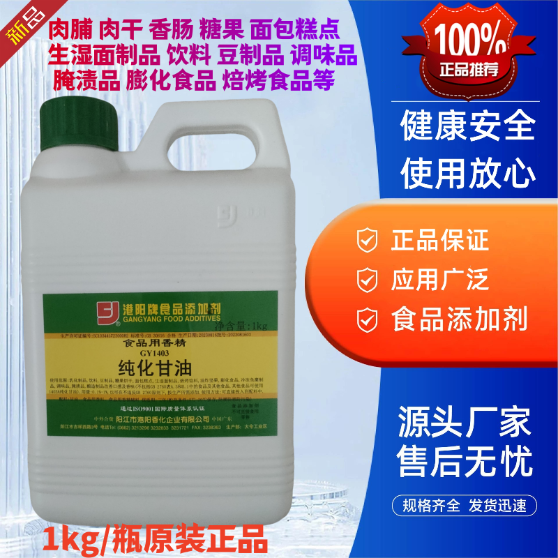 港阳牌纯化甘油保湿剂生湿面制品保湿增亮剂肉干香肠肉脯用食品级