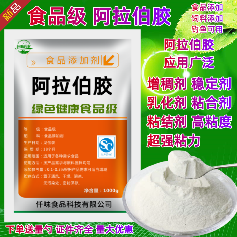 食品级阿拉伯胶 阿拉伯树胶 饮料果冻布丁增稠剂 乳化剂 粘合剂