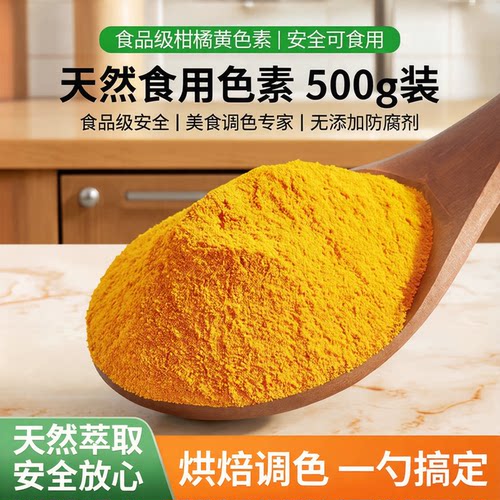 食品级天然柑橘黄色素 食用添加剂食品级 黄色素食用色素500g包邮