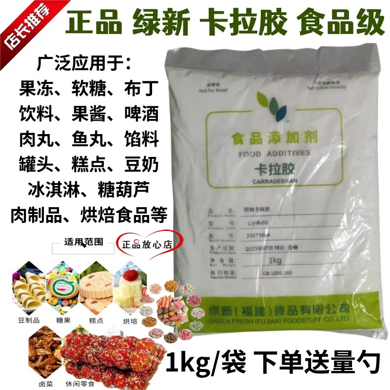 绿新纯卡拉胶K型食品级果冻软糖冰淇淋稳定糖葫芦肉丸增筋增稠剂图片