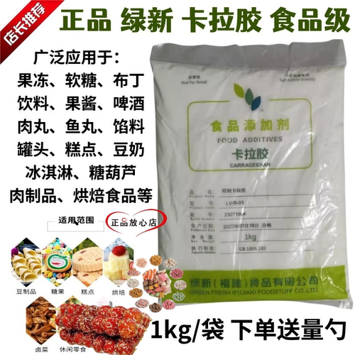 绿新纯卡拉胶K型食品级果冻软糖冰淇淋糖葫芦肉丸制品增稠凝胶剂