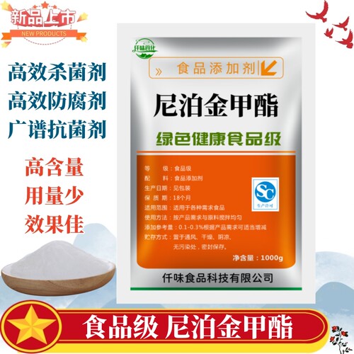 正品对羟基苯甲酸甲酯尼泊金甲酯化妆品食品级防腐剂杀菌保鲜剂