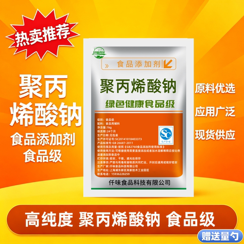 食品级聚丙烯酸钠食品级米面制品改良剂麻球小料面条糕点增筋稠剂