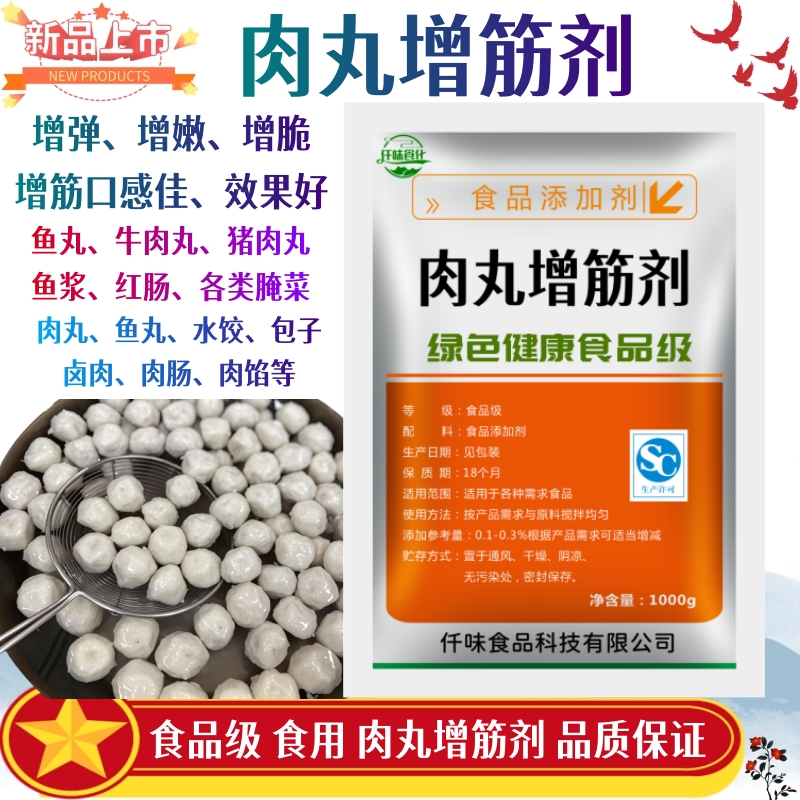 肉丸增筋剂肉弹素弹力素增脆增弹性牛肉羊肉猪肉丸配料鱼丸专用粉