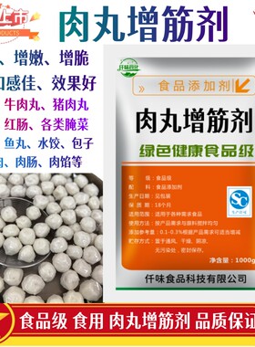 肉丸增筋剂肉弹素弹力素增脆增弹性牛肉羊肉猪肉丸配料鱼丸专用粉
