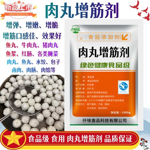 肉丸增筋剂肉弹素弹力素增脆增弹性牛肉羊肉猪肉丸配料鱼丸专用粉