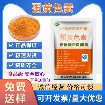 食用蛋黄色素食品级 食品级添加剂 鸡蛋黄色食品专用上色剂用色素
