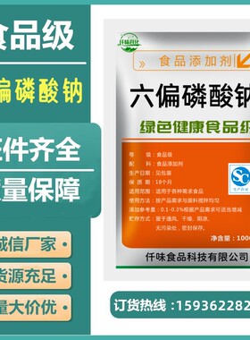 六偏磷酸钠食品级食品改良剂PH调节剂乳化剂保水剂500克分装