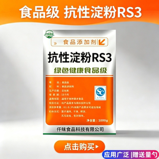 抗性淀粉RS3食品级 增加饱腹感控糖高纤维代餐食品增稠剂烘焙原料
