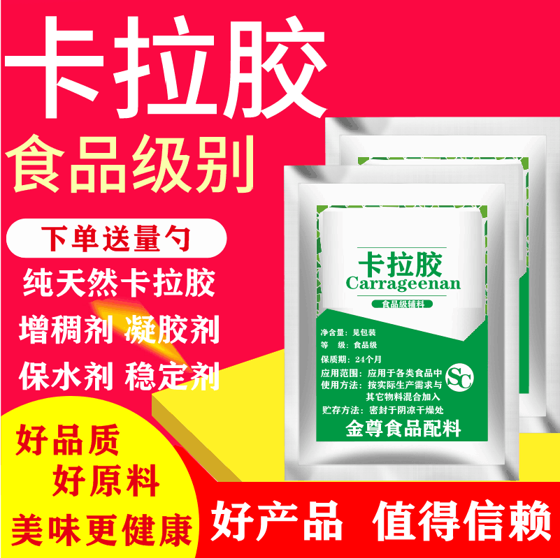 卡拉胶 食品级 食用胶 增稠剂肉制品果冻软糖布丁凝胶剂k型高强