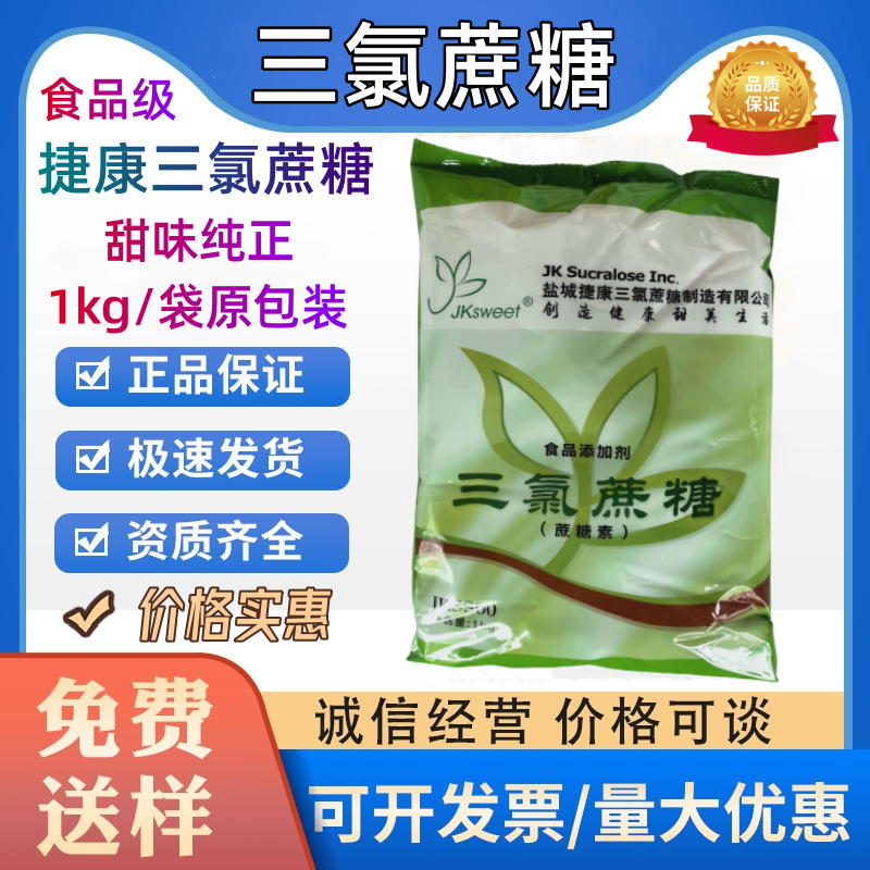 捷康三氯蔗糖食品级甜味剂糕点饮料烘焙糖果果酱乳制品代糖用1kg