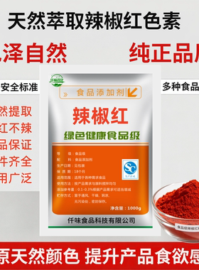食用红色素天然着色剂 食品级辣椒红水溶/油溶粉末辣椒红色素正品