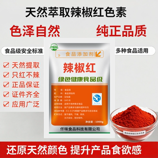 食用红色素天然着色剂 食品级辣椒红水溶/油溶粉末辣椒红色素正品