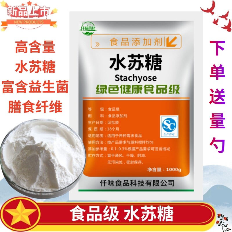 水苏糖食品级 黄金双歧因子粉益生菌膳食纤维地灵水苏糖500g包邮
