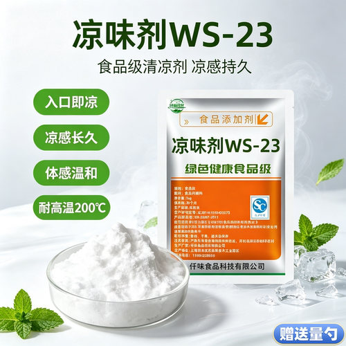 凉味剂WS-23 食品级 长效清凉剂 比薄荷粉更清凉 口感好凉感持久
