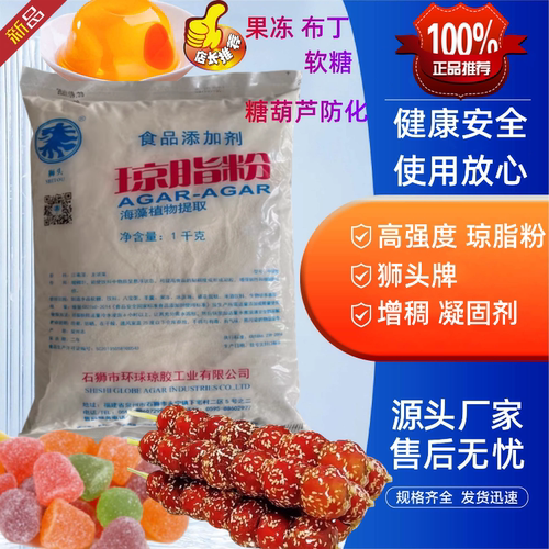 狮头牌琼脂粉糖葫芦防化