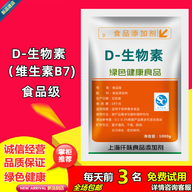 食品级D-生物素维生素B7