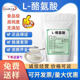 食品级L-酪氨酸食品添加剂营养强化剂复合氨基酸烘焙肉制品用包邮