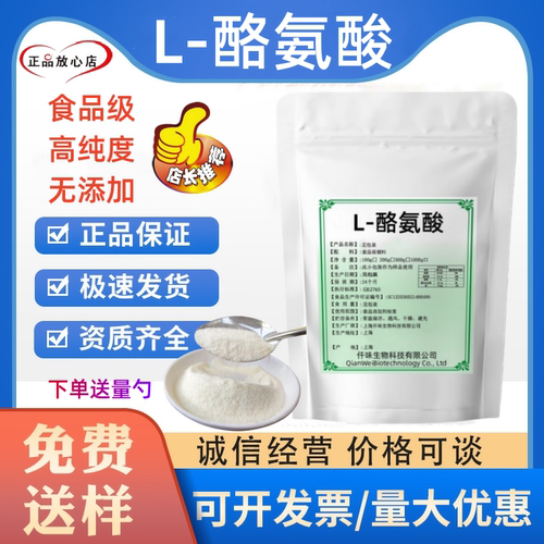 食品级L-酪氨酸食品添加剂营养强化剂复合氨基酸烘焙肉制品用包邮