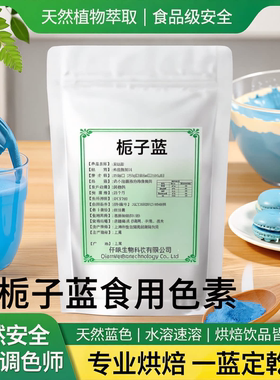 栀子蓝色素 食品级 水溶性 食用色素 天然蓝色素  烘焙糕点饮料用