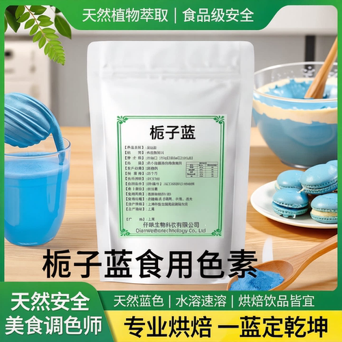 食品级天然栀子蓝烘焙糕点饮料用