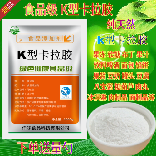 K型卡拉胶食品级增稠剂果冻布丁肉制品肉丸用糖葫芦冰淇淋凝固剂