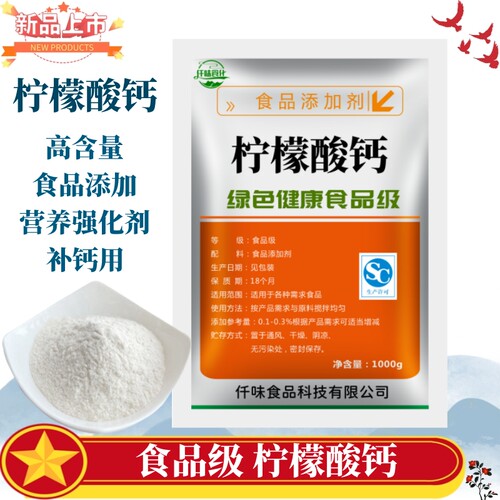 柠檬酸钙 粉末原料 补钙食品级 食用 食品添加剂营养强化剂