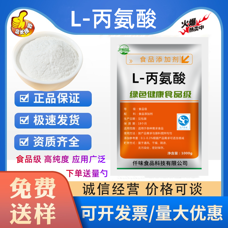 食品级L-丙氨酸营养增补剂饮料烘焙调味品肉制品防止啤酒老化钓鱼