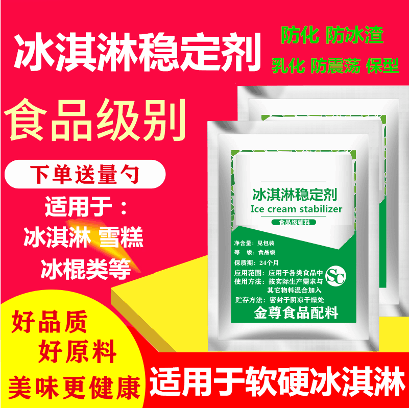 食品级冰淇淋雪糕冰激凌炒冰稳定凝固去冰渣膨化复配乳化剂增稠剂