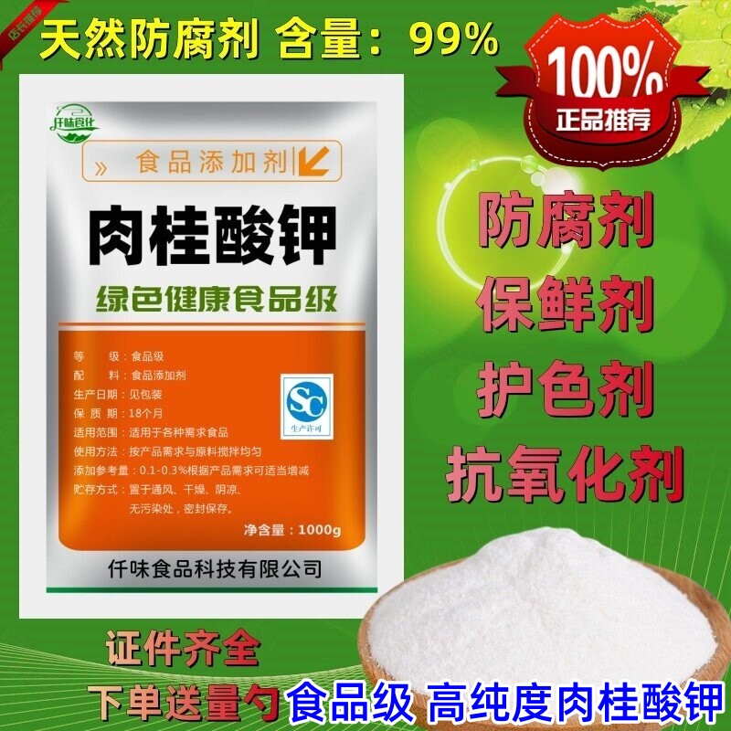食品级肉桂酸钾天然防腐剂肉桂酸钾 含量99%肉制品蔬菜保鲜包邮