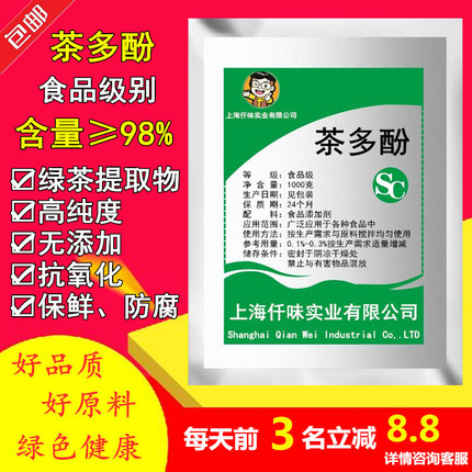 天然食品级茶多酚粉绿茶提取物水果饮料防腐剂保鲜抗氧化剂化妆品-封面