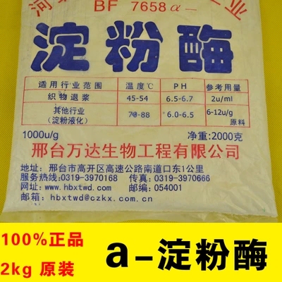 正品a-淀粉酶食品级 阿尔法淀粉酶酶制剂中温液化酶 2000克22包邮